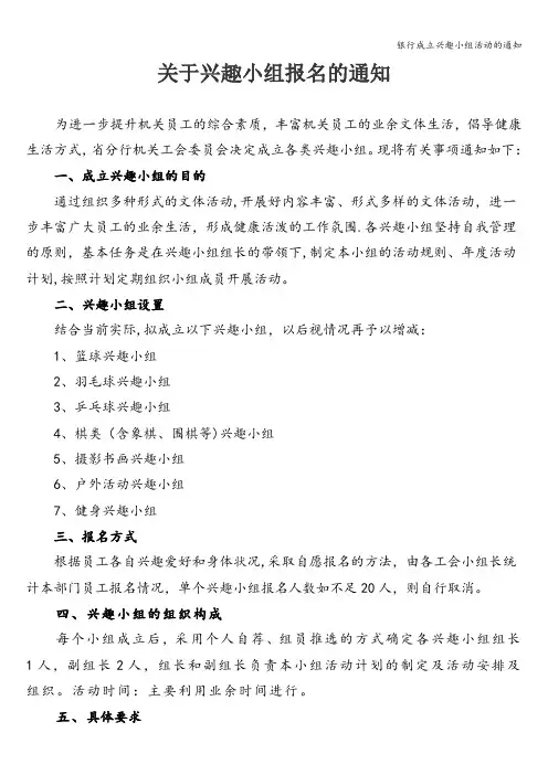 银行成立兴趣小组活动的通知