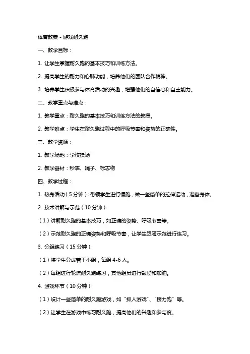 体育教案-游戏耐久跑