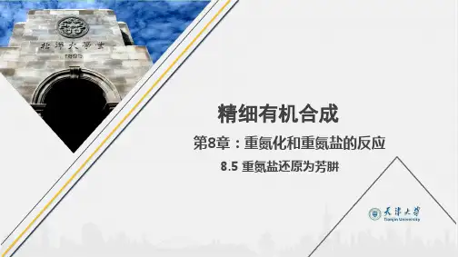 电子教案与课件：《精细有机合成》(第三版) 第八章 重氮化和重氮盐的反应 8.5