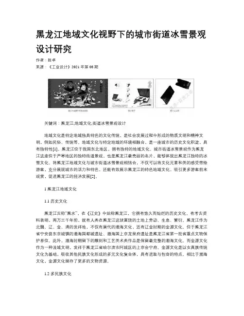 黑龙江地域文化视野下的城市街道冰雪景观设计研究