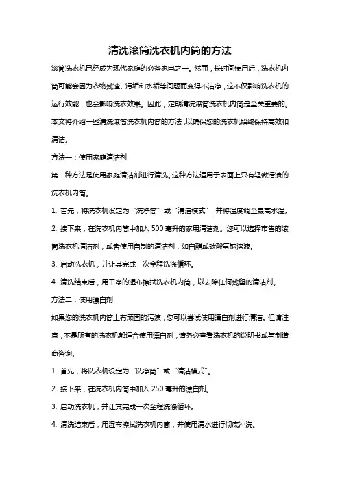 清洗滚筒洗衣机内筒的方法
