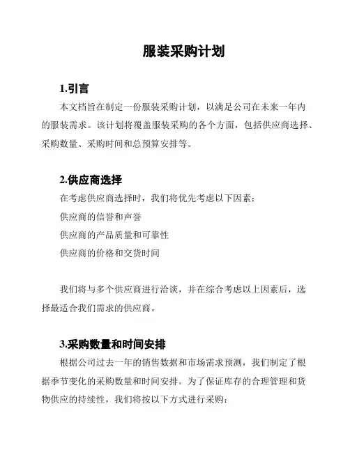 服装采购计划