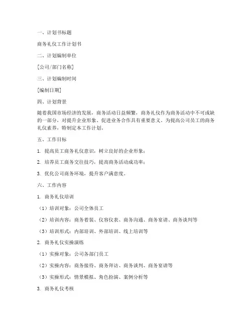 商务礼仪工作计划书模板