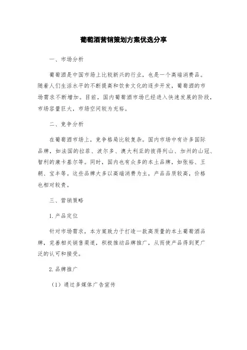 葡萄酒营销策划方案优选分享