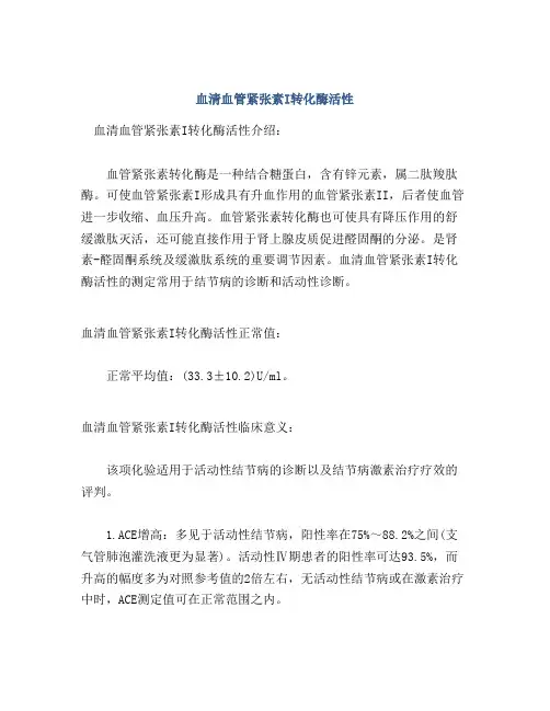 血清血管紧张素I转化酶活性