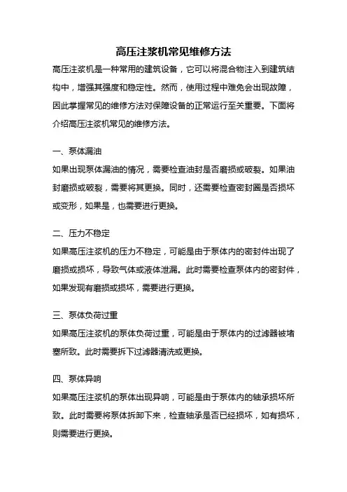 高压注浆机常见维修方法