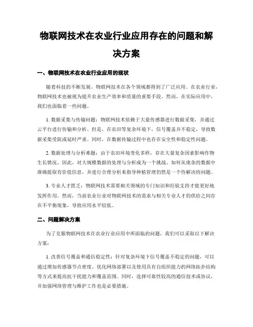 物联网技术在农业行业应用存在的问题和解决方案