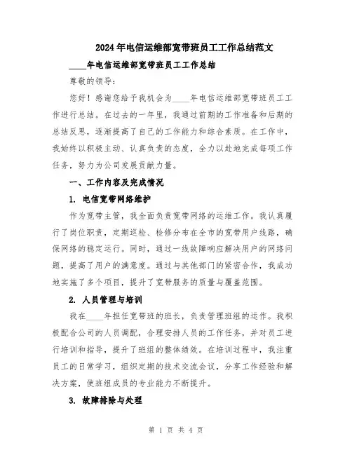 2024年电信运维部宽带班员工工作总结范文