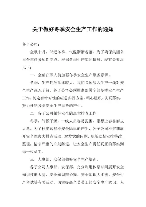 关于做好冬季安全生产工作的通知