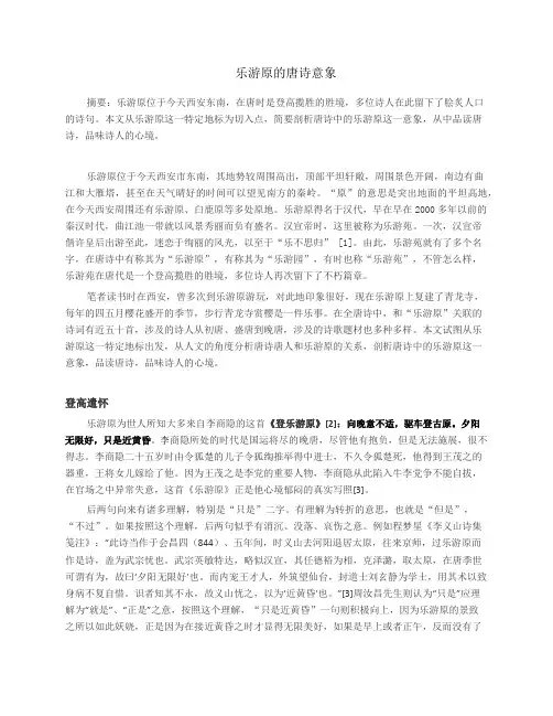 乐游原的唐诗意象