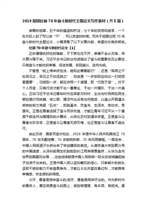2019祖国壮丽70年奋斗新时代主题论文写作素材（共5篇）