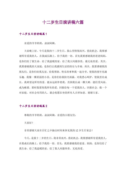 十二岁生日演讲稿六篇