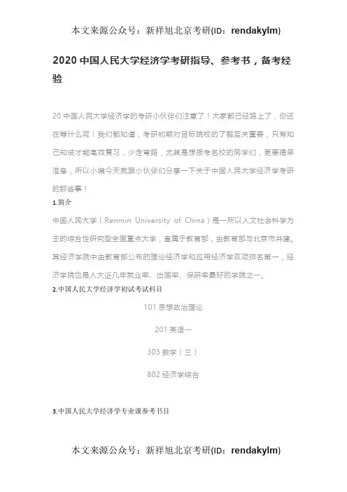2020中国人民大学经济学考研指导、参考书,备考经验