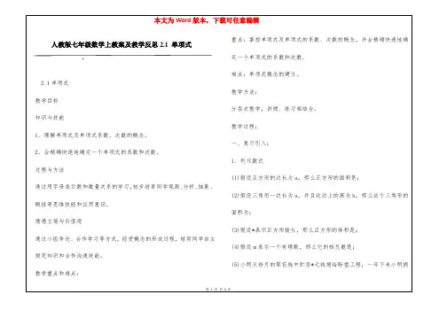 人教版七年级数学上教案及教学反思2.1 单项式