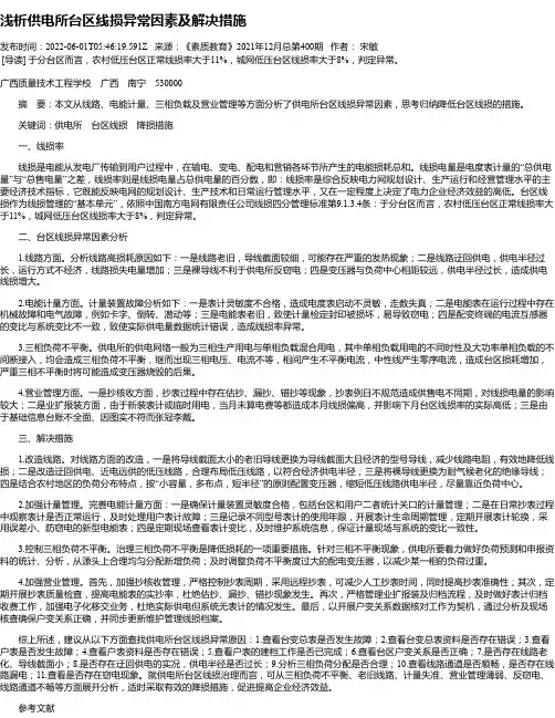 浅析供电所台区线损异常因素及解决措施