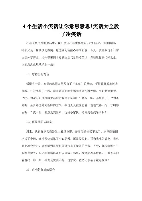 【冷笑话】4个生活小笑话让你意思意思!笑话大全段子冷笑话