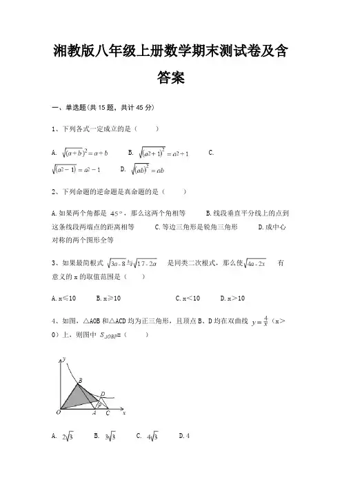 湘教版八年级上册数学期末测试卷及含答案(完美版)A4版打印