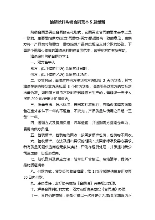 油漆涂料购销合同范本5篇最新