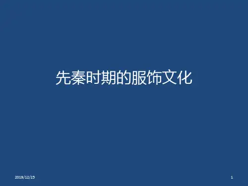 先秦时期的服饰文化PPT课件