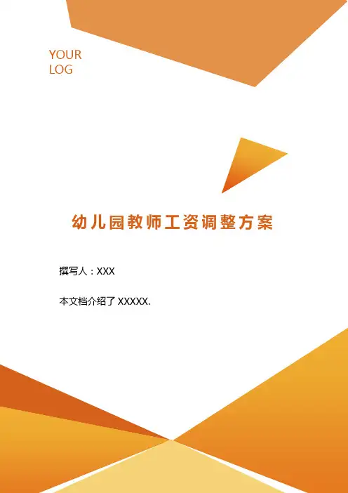幼儿园教师工资调整方案 .doc