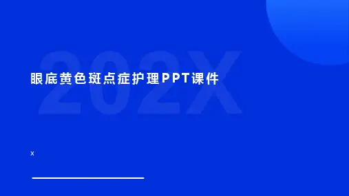 眼底黄色斑点症护理PPT课件