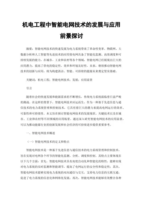 机电工程中智能电网技术的发展与应用前景探讨