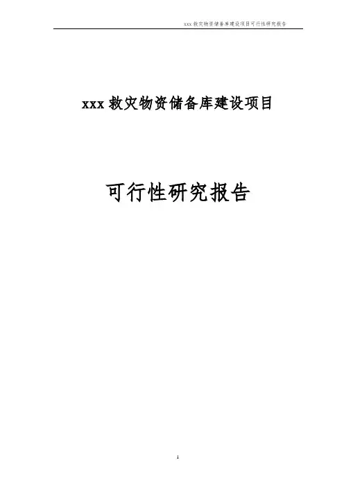 精编救灾物资储备库建设项目可行性研究报告模板范本