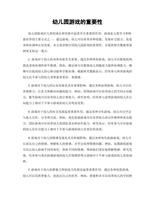 幼儿园游戏的重要性