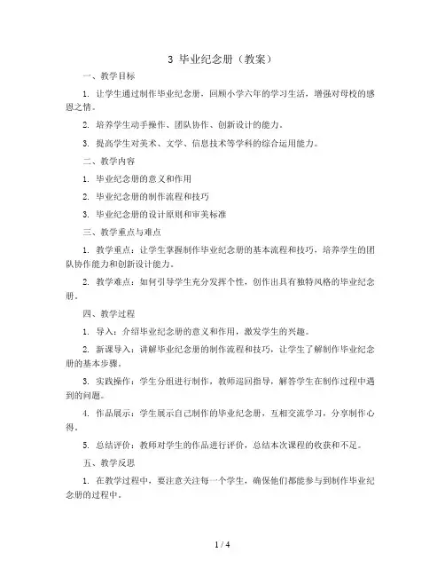 3 毕业纪念册(教案)苏教版六年级下册综合实践活动