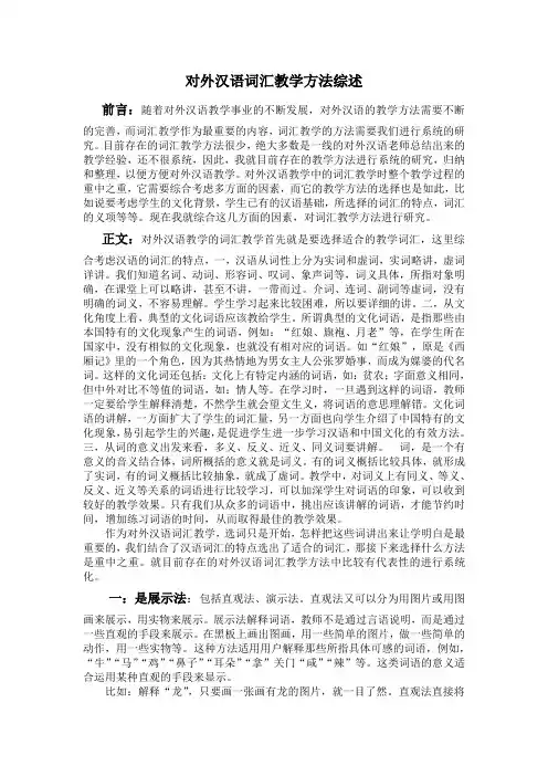 对外汉语词汇教学方法综述