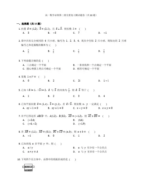 人教A版高一数学必修第二册全册复习测试题卷含答案解析(56)