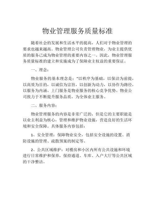 物业管理服务质量标准
