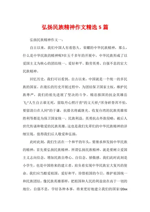弘扬民族精神作文精选5篇