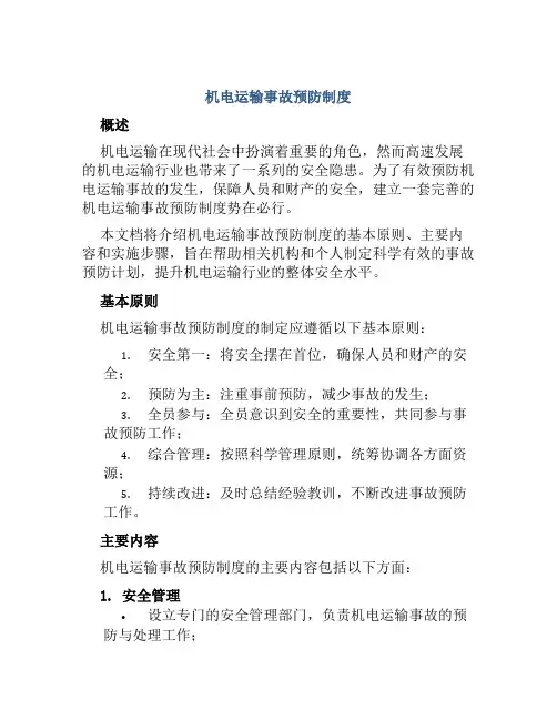 机电运输事故预防制度