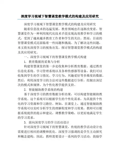 深度学习视域下智慧课堂教学模式的构建及应用研究