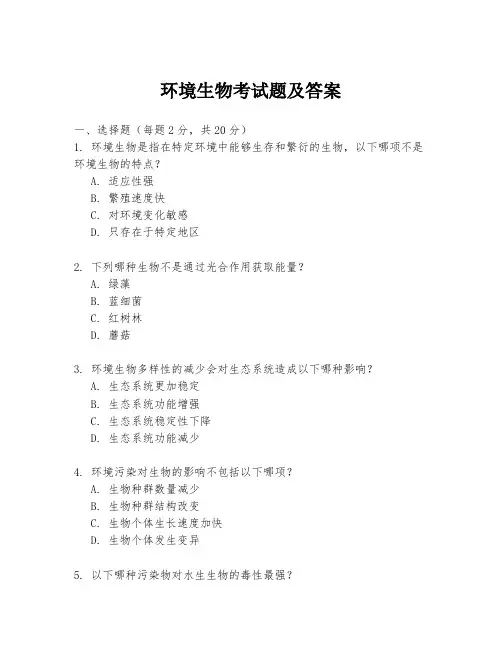 环境生物考试题及答案