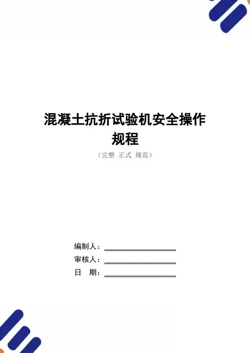 混凝土抗折试验机安全操作规程(正式版)