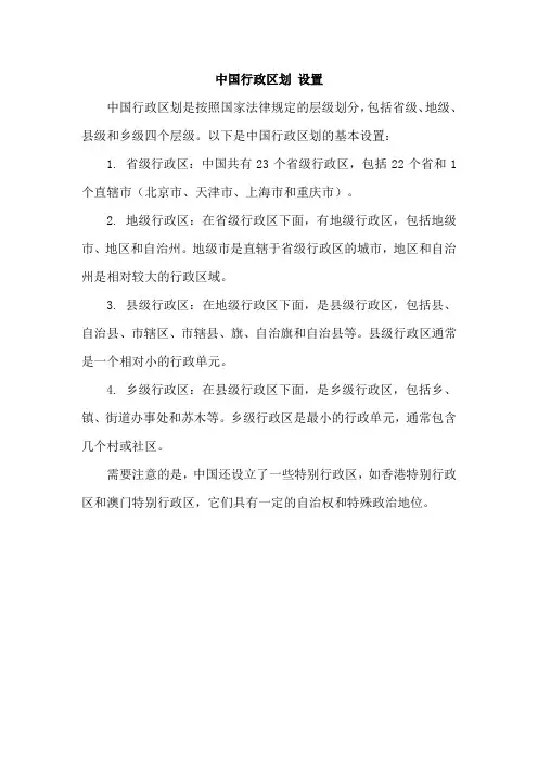 中国行政区划 设置