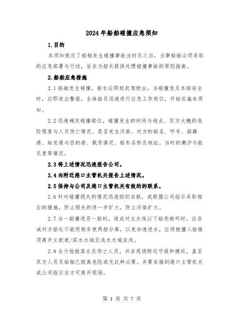 2024年船舶碰撞应急须知(三篇)