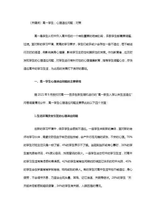 高一新生心理适应问题及对策