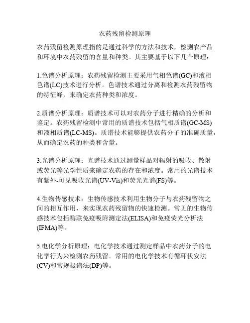 农药残留检测原理