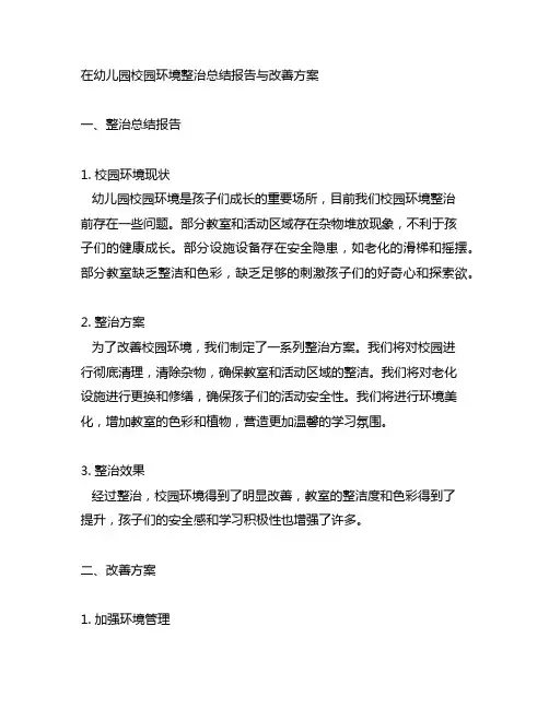 幼儿园校园环境整治总结报告与改善方案
