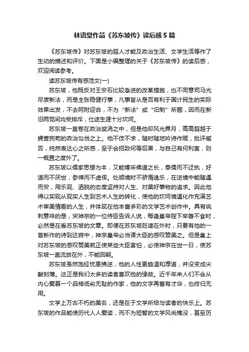 林语堂作品《苏东坡传》读后感5篇