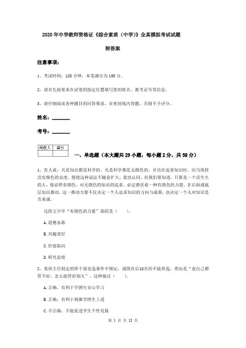 2020年中学教师资格证《综合素质(中学)》全真模拟考试试题 附答案