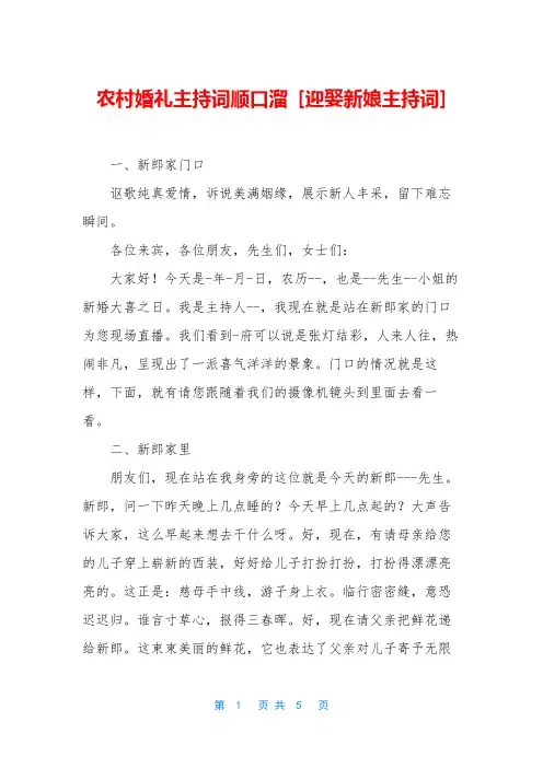 农村婚礼主持词顺口溜 [迎娶新娘主持词]