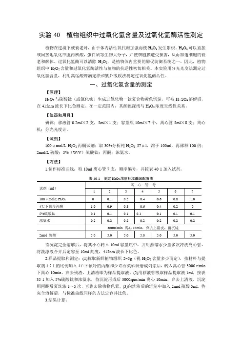 (完整版)实验40植物组织中过氧化氢含量及过氧化氢酶活性测定