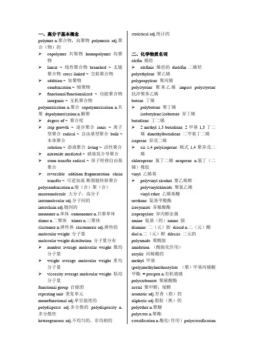 高分子科学专业英语重点词汇