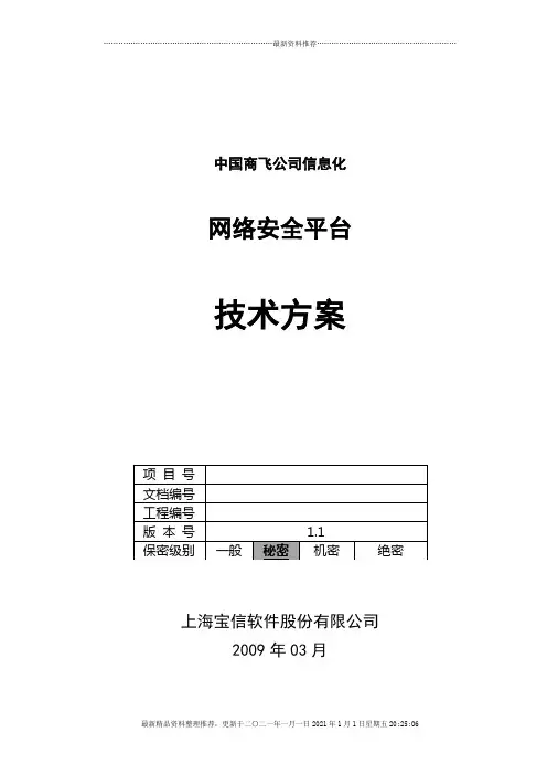 中国商飞信息化技术方案--网络安全平台_090312