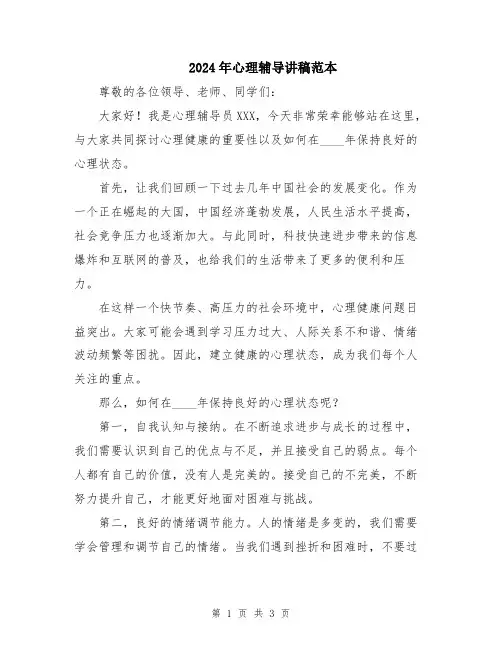 2024年心理辅导讲稿范本