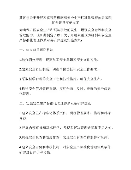 某矿井关于开展双重预防机制和安全生产标准化管理体系示范矿井建设实施方案